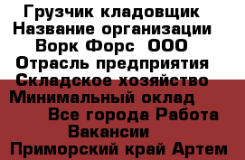 Грузчик-кладовщик › Название организации ­ Ворк Форс, ООО › Отрасль предприятия ­ Складское хозяйство › Минимальный оклад ­ 35 000 - Все города Работа » Вакансии   . Приморский край,Артем г.